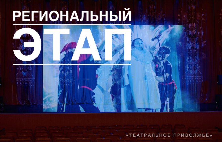 АНОНС !!! Окружной фестиваль «Театральное Приволжье»