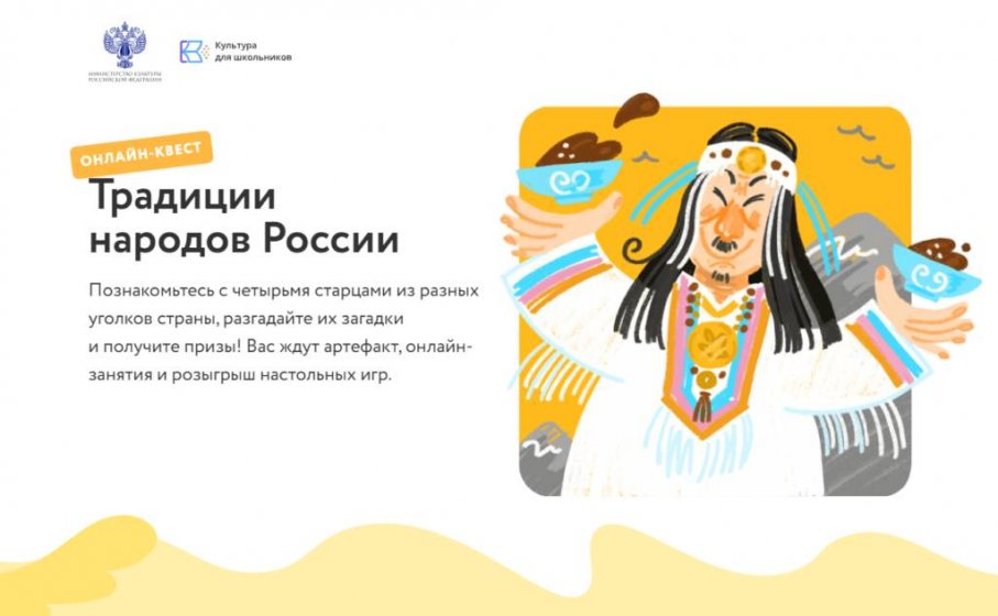 Онлайн-квесте «Традиции народов России»