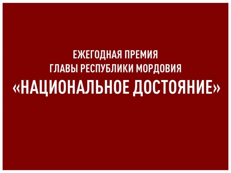 Прием заявок на соискание ежегодной премии Главы Республики Мордовия «Национальное достояние»