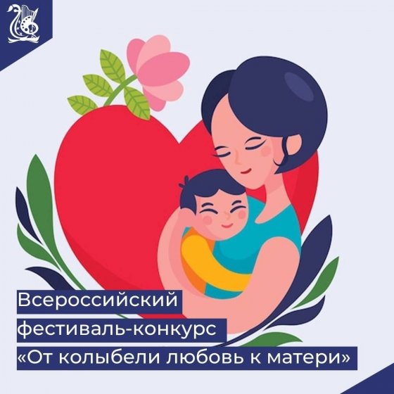 Фестиваль-конкурс «От колыбели любовь к матери».