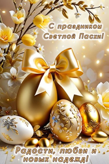 Со светлым праздником Пасхи!