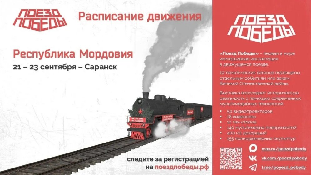 «Поезд Победы» прибудет в Саранск! Открыта регистрация билетов!
